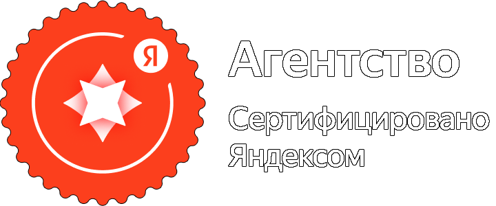 Сертифицированное агентство Яндекса